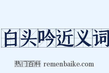 白头吟近义词是什么意思的图片